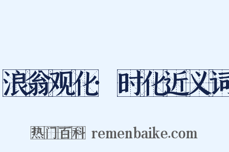 浪翁观化·时化近义词是什么意思的图片